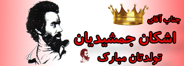 جناب آقای اشکان جمشیدیان تولدت مبارک جناب آقای اشکان جمشیدیان تولدت مبارک